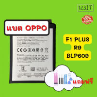 แบตเตอรี่ OPPO F1 PLUS R9 ส่งฟรี รับประกัน 1 ปี BATTERY OPPO F1P OPPOF1+ ออปโป อ็อปโป แบตออปโป แบตเตอรี่อ็อปโป แบตOPPO แบตเตอรี่OPPO BLP609