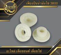 เฟืองปั่นน้ำมันโซ่ 3800