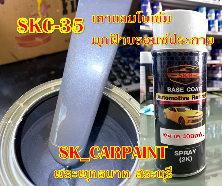 สีพ่นรถยนต์2k-สีพ่นรถมอเตอร์ไซค์-skc-35-เทาแลมโบเข้มมุกฟ้าบรอนซ์ประกาย