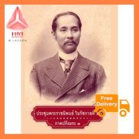 สถาพรบุ๊คส์ หนังสือสารคดี ประชุมพระราชนิพนธ์ในรัชกาลที่ 5 ภาคปกิณกะ 3 สินค้าเกรดห้าง