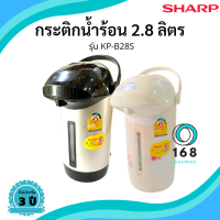 SHARP รุ่น KP-B28S  กระติกน้ำร้อนไฟฟ้า จุ 2.8 L กำลังไฟ 670 วัตต์ ส่งคละสี