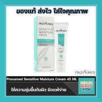 Provamed Sensitive Moisture Cream 45 ML โปรวาเมด เซนซิทีฟ มอยเจอร์ ให้ความชุ่มชื้นกับผิว ผิวแพ้ง่าย