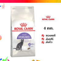 ?จัดส่งฟรี ส่งด่วนRoyal Canin แมวโต สูตร Sterilized ทำหมัน ขนาดสินค้า 4 kg. เก็บเงินปลายทาง ✨