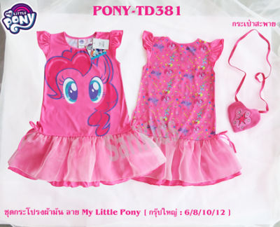ชุดกระโปรงเด็ก (4-10ขวบ) โพนี่ *ลิขสิทธิ์แท้* ผลิตในไทย  My Little Pony เดรสผ้ามัน รุ่นเด็กโต สีชมพู แถมกระเป๋า