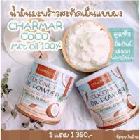 Charmar Coco ชาร์มาร์โคโค่ มะพร้าวสกัดเย็นแบบผง น้ำมันมะพร้าวสกัดเย็น คุมหิว ผงมะพร้าว ขนาด 50 กรัม