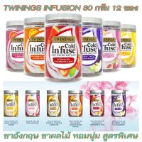 ชาผลไม้อบแห้ง ชาผลไม้แบบซอง Twinings Infuse cold water infusion ชาอังกฤษ ชาทไวนิงส์ ชาผลไม้ ชาผลไม้เกาหลี ชาผลไม้ญี่ปุ่น ชาผลไม้รวม