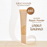 Srichand Skin Essential Foundation SPF50 PA+++ ศรีจันทร์ ปกปิด กันแดด  **รองพื้นแนบเนื้อ