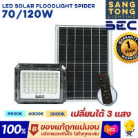 (ใหม่!) BEC (เปลี่ยนได้ 3 แสง) LED Solar Floodlight รุ่น SPIDER 70w 120w  โคมไฟฟลัดไลท์ โคมไฟถนน โซลาร์เซลล์ ทนน้ำ ทนฝน