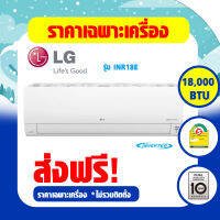 แอร์ LG รุ่น INR18E.KU1 ขนาด 18000 BTU Inverter