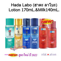 Hada labo Lotion ฮาดะลาโบะ น้ำโลชั่น น้ำนม น้ำตบ จากญี่ปุ่น ฮาดะทอง ฮาดะแดง ฮาดะเขียว ฮาดะลาโบะทอง hada labo japan