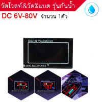 วัดโวลท์&amp;วัด%แบต รุ่นกันน้ำ 6V-80V โวลท์มิเตอร์ DC volt meter (1ตัว)