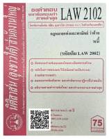 ชีทธงคำตอบ แนวข้อสอบเก่า LAW 2102  (LAW 2002) กฎหมายแพ่งและพาณิชย ว่าด้วย หนี้  จัดทำโดย นิติสาส์น ลุงชาวใต้