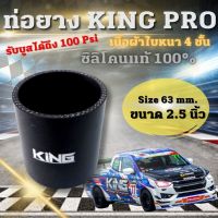 ท่อยาง King pro ซิลิโคนแท้100% ขนาด 63 mm. (2.5 นิ้วตรง) งานเหนียว หนา4ชั้น ทนความร้อน สามารถรองรับบูสได้ถึง 100 Psi ท่อยางอินเตอร์