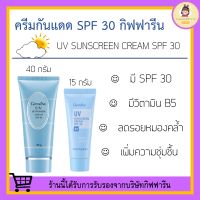 ครีมกันแดด กิฟฟารีน SPF 30 GIFFARINE UV Sunscreen Cream ครีมกันแดด ยูวี ซันสกรีน ครีม เอสพีเอฟ 30 ครีมกันแดดกิฟฟารีน กิฟฟารีนของแท้