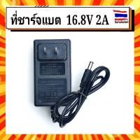 Adapter Charger อะแดปเตอร์ แบตเตอรี่ลิเธี่ยม 16.8 V 2A มีไฟ LED Update Version