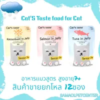 Cats Taste [12 ซอง ] แคทเทสต์ ** อาหารแมวแก่ ** แมวสูงอายุ 7 ปีขึ้นไป ขนาด 70 กรัม x 12 ซอง ยกโหล