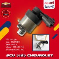 SCV วาล์ว COLORADO ตัว 3 รูยึด แท้ ยี่ห้อ CHEVROLET รหัสสินค้า 928 400 715 ผู้ผลิต BOSCH