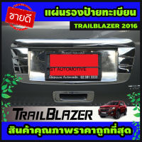 แผ่นรองป้ายทะเบียน โครเมี่ยม CHEVROLET TRAILBLAZER 2016-2019 (AO)