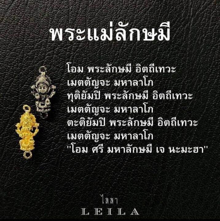 leila-amulets-พระแม่ลักษมี-baby-leila-collection-พร้อมกำไลหินฟรีตามรูป