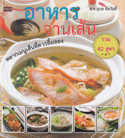 Bundanjai (หนังสือ) อาหารจานเส้น