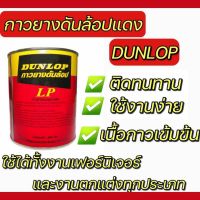 (promotion++) กาวยางดันลอป DUNLOP แดง ขนาด600กรัม สุดคุ้มม กาว ร้อน เทป กาว กาว ตะปู กาว ยาง