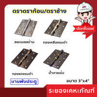 บานพับประตู 4" x 3" ตราดราก้อน