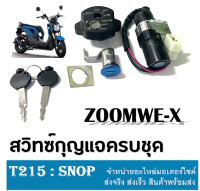 ชุดสวิทซ์กุญแจ สวิทซ์กุญแจครบชุด zoomer-xตัวใหม่และตัวเก่า ซูเมอร์เอ็กตัวใหม่และตัวเก่า พร้อมส่ง Honda Zoomer-x ใหม่และเก่า