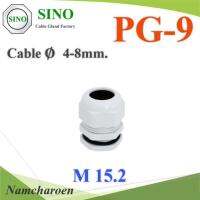 เคเบิ้ลแกลนด์ PG9 cable gland Range 4-8 mm. มีซีลยางกันน้ำ สีขาว รุ่น PG-9-WHITE