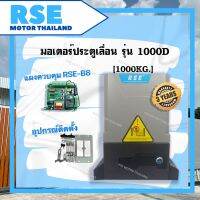 มอเตอร์ประตูเลื่อน รุ่น RSE 1000D [1000kg. 220V 370W] #แผงB8 (อายุการใช้งานนาน)