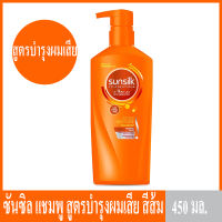 SUNSILK ซันซิล แชมพู สูตรบำรุงผมเสียในทันที สีส้ม 450 มล.