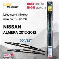 โปรโมชั่น Lnyx 605 ใบปัดน้ำฝน นิสสัน อัลเมร่า 2012-2013 ขนาด 22"/ 14" นิ้ว Wiper Blade for Nissan Almera 2012-2013 Size 22"/ 14" ของดี ถูก ปัดน้ำฝน ที่ปัดน้ำฝน ยางปัดน้ำฝน ปัดน้ำฝน TOYOTA