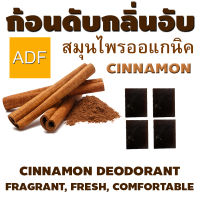 ก้อนดับกลิ่นอับcinnamon ในตู้เสื้อผ้า ห้องน้ำ ห้องทำงาน ห้องนอน