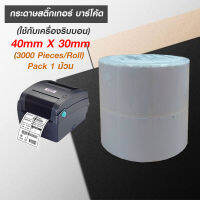 กระดาษสติ๊กเกอร์ บาร์โค้ด (ใช้กับเครื่องริบบอน) 40x30mm (3000Pieces/Roll) Pack 1 ม้วน