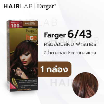 พร้อมส่ง Farger HCE hair color ฟาร์เกอร์ ครีมเปลี่ยนสีผม 6/43 สีน้ำตาลทองประกายทองแดง สีย้อมผม ปิดผมขาว ปิดผมหงอก