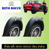 ? ราคาถูกที่สุด? คิ้วล้อ 6นิ้ว Toyota Revo Rocco เรียบ ดำด้าน ##ตกแต่งรถยนต์ ยานยนต์ คิ้วฝากระโปรง เบ้ามือจับ ครอบไฟท้ายไฟหน้า หุ้มเบาะ หุ้มเกียร์ ม่านบังแดด พรมรถยนต์ แผ่นป้าย