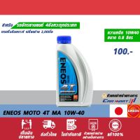 โปรโมชั่น+++ แท้ ส่งไว ENEOS MOTO เอเนออส โมโต 4T MA 10W-40 น้ำมันเครื่อง มอเตอร์ไซค์ 0.8 ลิตร ราคาถูก อะไหล่ แต่ง มอเตอร์ไซค์ อุปกรณ์ แต่ง รถ มอเตอร์ไซค์ อะไหล่ รถ มอ ไซ ค์ อะไหล่ จักรยานยนต์