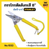 กรรไกรตัดที-บาร์ กรรไกรตัดสังกะสี ขนาด 8 นิ้ว STANLEY  No.1032