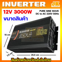 JKSOLAR (พร้อมส่ง) pure sine wave inverter อินเวอร์เตอร์12V 3000W เพียวซายเวฟแท้ 100% วัตต์จริง ไม่มโน