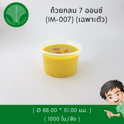 ถ้วยไมโครเวฟ 7 ออนซ์ ถ้วยซุป ถ้วยอุ่นร้อน Onlinegreenpacks [1,000 ใบ]