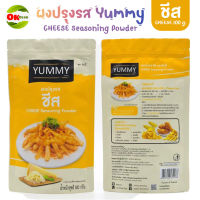 ผงปรุงรส ชีส ผงเขย่า YUMMY ยัมมี่ 500 กรัม / 100กรัม CHEESE Seasoning Powder มีฮาลาล