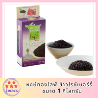 หงษ์ทองไลฟ์ ข้าวไรซ์เบอร์รี่ Organic  ขนาด 1 กิโลกรัม  รหัสสินค้า BICli7821pf