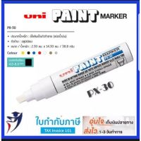 พร้อมส่ง Uni Paint Marker ปากกาน้ำมัน (PX-30) หัวมน- 4-8.5mm ++มีสีให้เลือกหลากหลาย++ปากกาเขียนครุภัณฑ์ ปากกาอุตสาหกรรม เขียนได s22