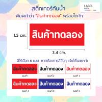 สติ๊กเกอร์ พิมพ์คำว่า "สินค้าทดลอง" พร้อมไดคัท ใช้งานได้ทันที