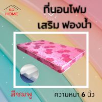 BD4. ที่นอนโฟมเสริมฟองน้ำ ขนาด 3ฟุต/3.5ฟุต (ความหนา 6นิ้ว) สีชมพู