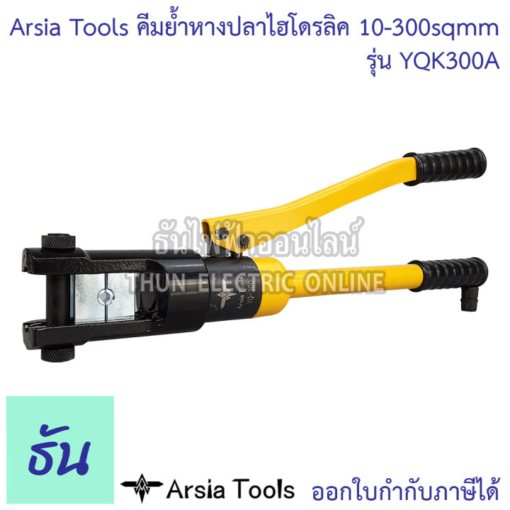 arsia-tools-คีมย้ำหางปลาไฮโดรลิค-รุ่น-yqk300a-10-300-คีมย้ำ-10-16-25-35-50-70-95-120-150-185-240-300-mm-ธันไฟฟ้า