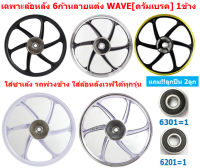 *1ข้าง แถม!ลูกปืน * ล้อแม็กหลัง WAVE DREAM ดรัมเบรค ใส่เวฟ ดรีมได้ทุกรุ่น ล้อแม็กดั๊มเบรคใส่รถพ่วงข้าง ล้อหลังเวฟ ดรีม