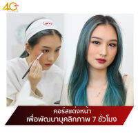 MTI คอร์สเรียนหลักสูตรแต่งหน้าตัวเอง เพื่อพัฒนาบุคลิคภาพ