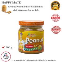 Creamy Peanut Butter With Honey ( Happy Mate ) 200 g. ถั่วลิสง บดละเอียด ผสมน้ำผึ้ง