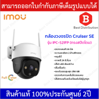 IMOU กล้องวงจรปิด Cruiser SE  หมุนได้ รุ่น IPC-S21FP ความละเอียด 2 ล้านพิเซล (มีไมค์ในตัว)