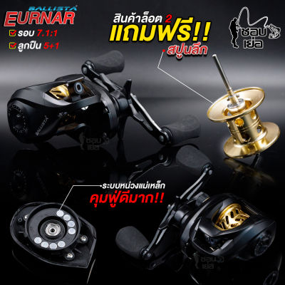 รอกหยดน้ำ BALLISTA EURNA (บาลิสต้า) ล็อต 2 รุ่นใหม่ ปี 2022 ใส่สปูนตื้น #พิเศษแถมฟรี สปูนลึก+ลูกปืน คุ้มฟู่ดีมาก กำลังเบรกสูง